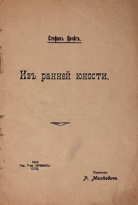 Цвейг С. Собрание сочинений Стефана Цвейга. Авториз. изд. / С предисл. М. Горького и критико-биогр. очерком Рихарда Шпехта. Л.: Кооп. изд-во «Время», 1927–1932.